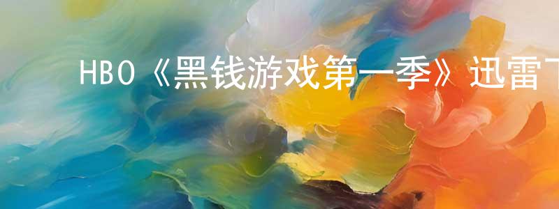 陈碧林的动漫综艺大全,HBO《黑钱游戏第一季》迅雷下载/在线观看/百度云-选秀/综艺-美剧天堂